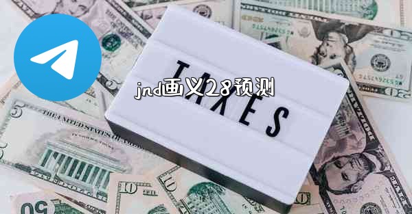 jnd画义28预测