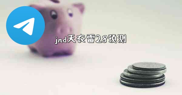 jnd天衣雷28预测