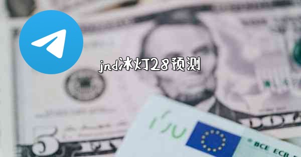 jnd冰灯28预测
