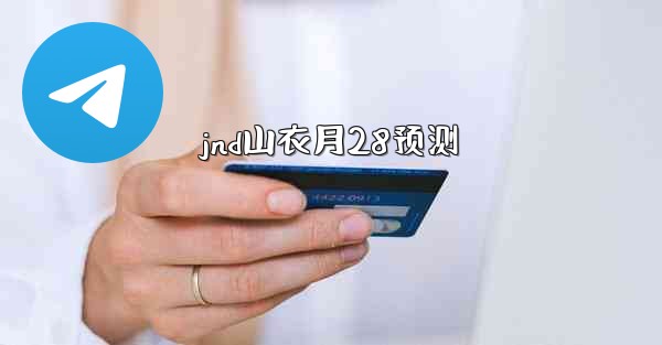 <b>jnd山衣月28预测</b>