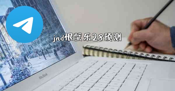 jnd恨蟹乐28预测