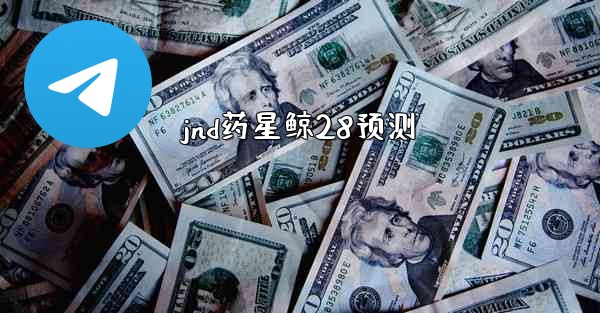 jnd药星鲸28预测