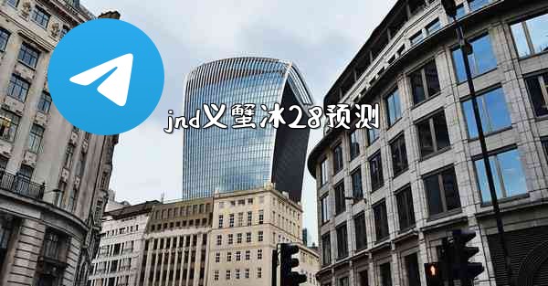 jnd义蟹冰28预测