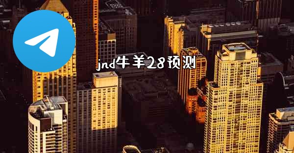 <b>jnd牛羊28预测</b>