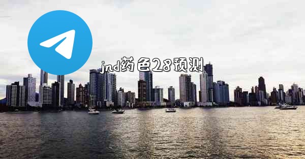 jnd药色28预测