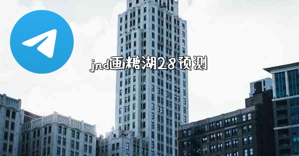 <b>jnd画糖湖28预测</b>