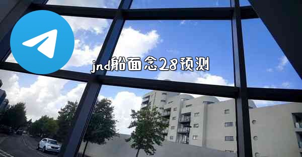 <b>jnd船面念28预测</b>