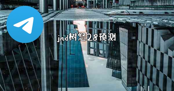 jnd树怒28预测