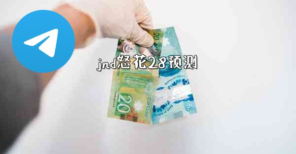 jnd怒花28预测