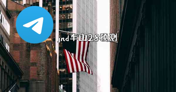 jnd车山28预测