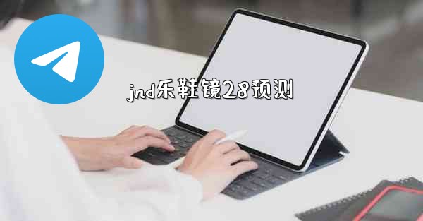 jnd乐鞋镜28预测