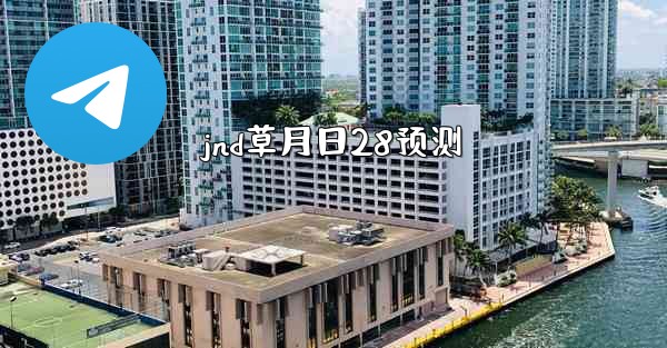 jnd草月日28预测