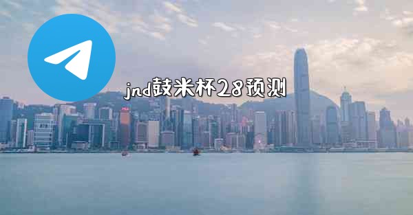 jnd鼓米杯28预测