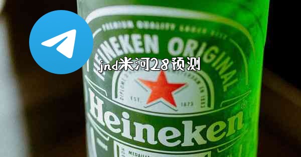 jnd米河28预测