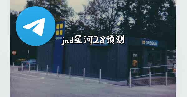 jnd星河28预测