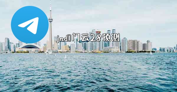 jnd鸭门云28预测