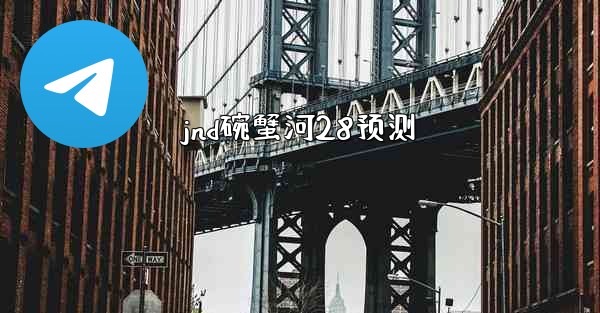 jnd碗蟹河28预测