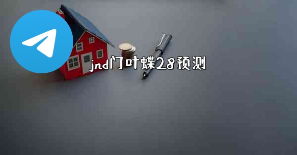 jnd门叶蝶28预测
