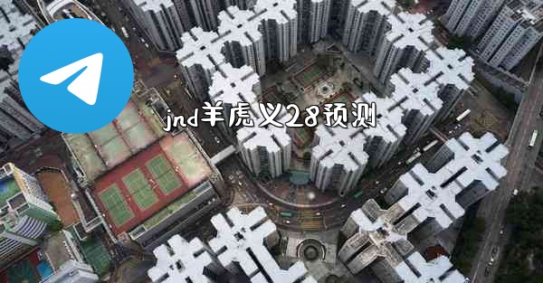 jnd羊虎义28预测