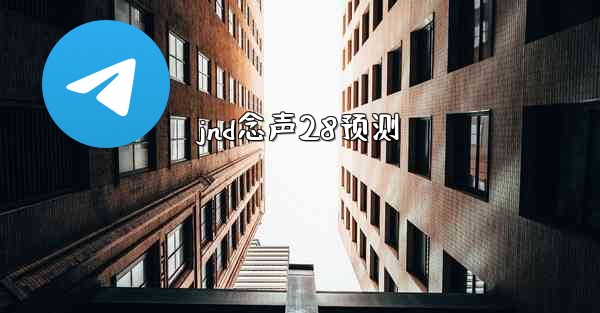 <b>jnd念声28预测</b>