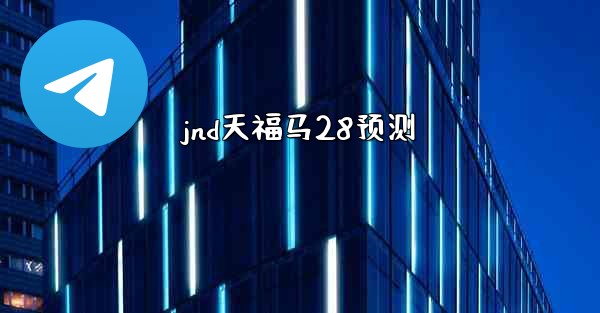 jnd天福马28预测