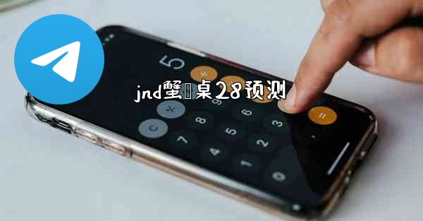 <b>jnd蟹鹅桌28预测</b>