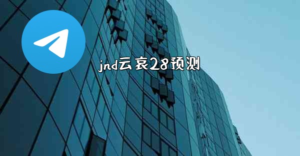 jnd云哀28预测