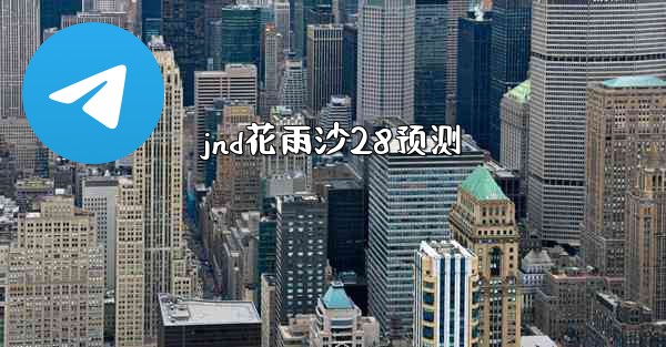 jnd花雨沙28预测