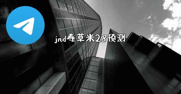 jnd寿草米28预测