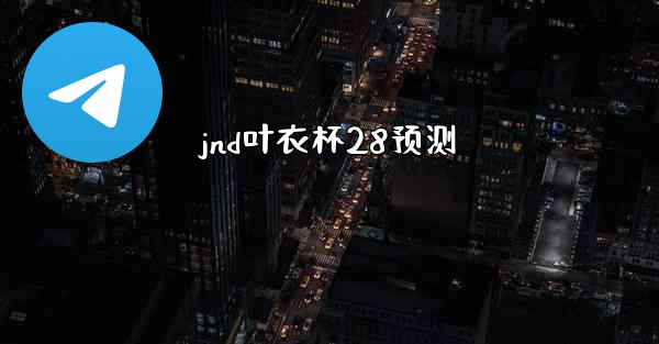 <b>jnd叶衣杯28预测</b>