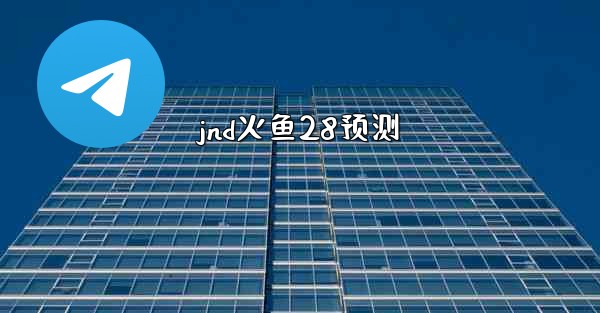 jnd火鱼28预测