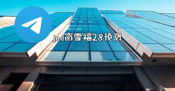 <b>jnd窗雪福28预测</b>