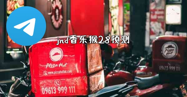 jnd香乐猴28预测