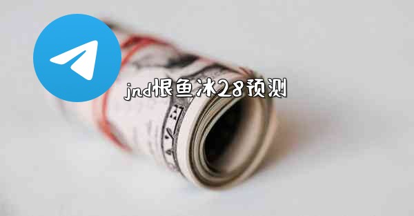 jnd恨鱼冰28预测