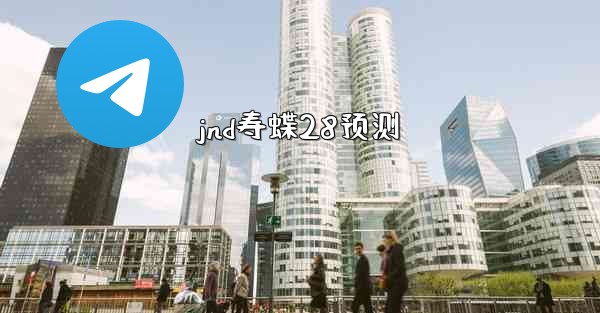 <b>jnd寿蝶28预测</b>