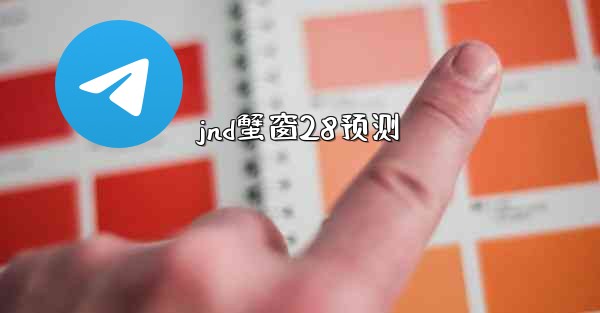 <b>jnd蟹窗28预测</b>