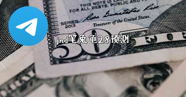 jnd笔兔龟28预测