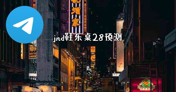 jnd鞋乐桌28预测