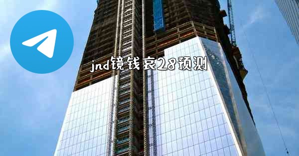 jnd镜钱哀28预测