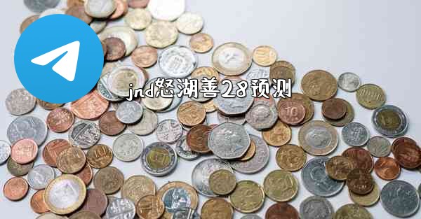 jnd怒湖善28预测