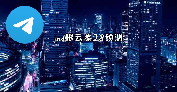 jnd恨云象28预测