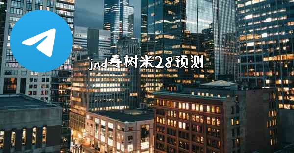 jnd寿树米28预测