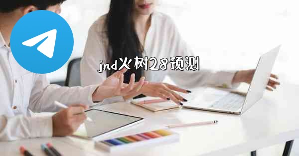 jnd火树28预测