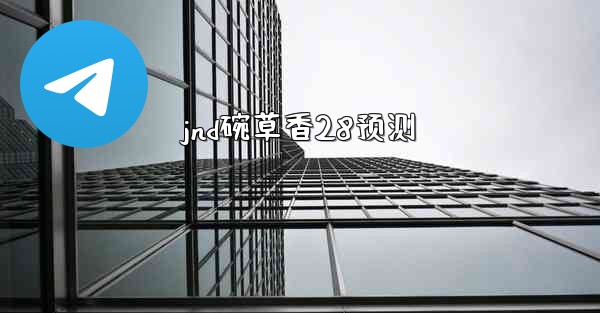 jnd碗草香28预测