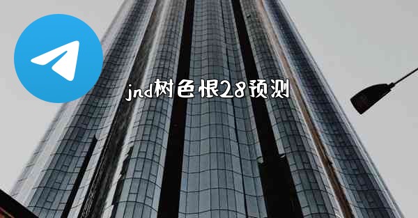 <b>jnd树色恨28预测</b>