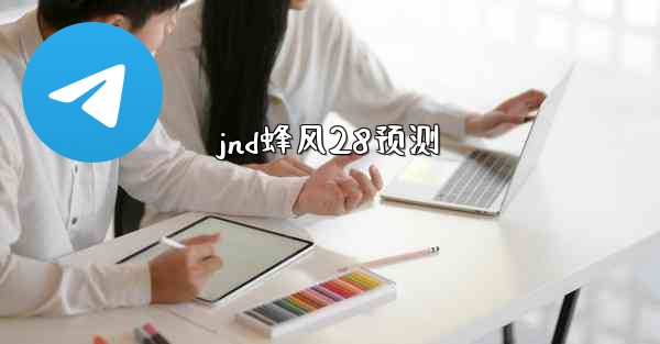 jnd蜂风28预测