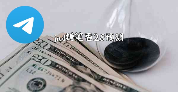 jnd糖笔香28预测