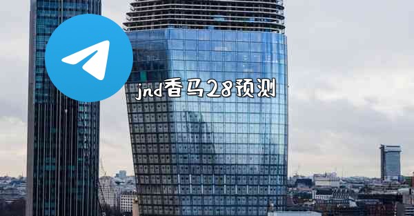 jnd香马28预测