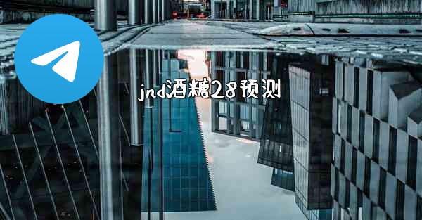 jnd酒糖28预测