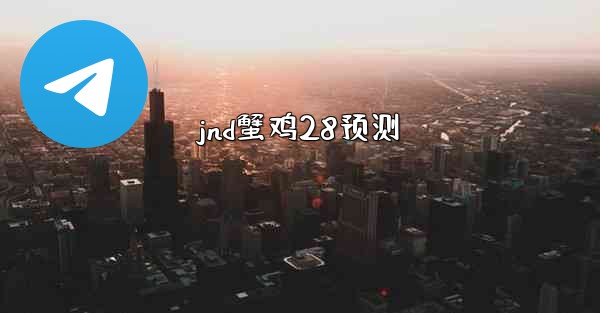 jnd蟹鸡28预测